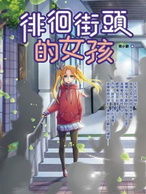 cover image of 徘徊街頭的女孩